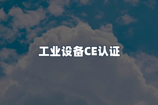 口罩防护类系列CE认证