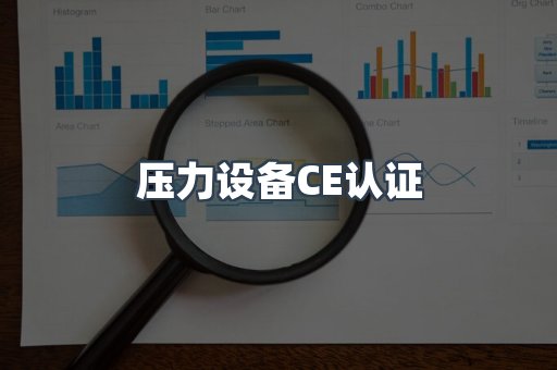口罩防护类系列CE认证