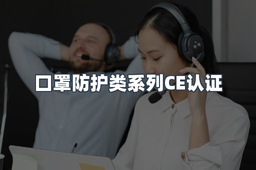 口罩防护类系列CE认证