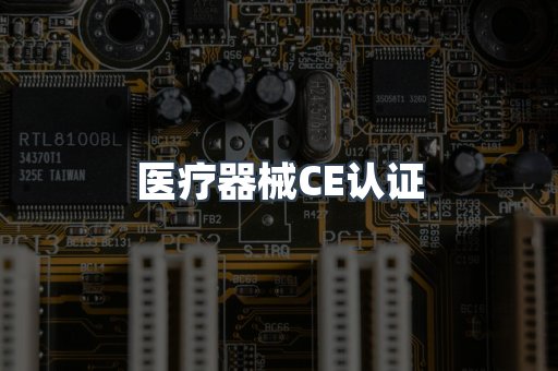 口罩防护类系列CE认证